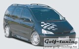 Ford Galaxy 00- /Seat Alhambra/VW Sharan 00- Накладки на пороги